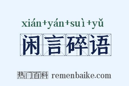 闲言碎语是什么意思的图片